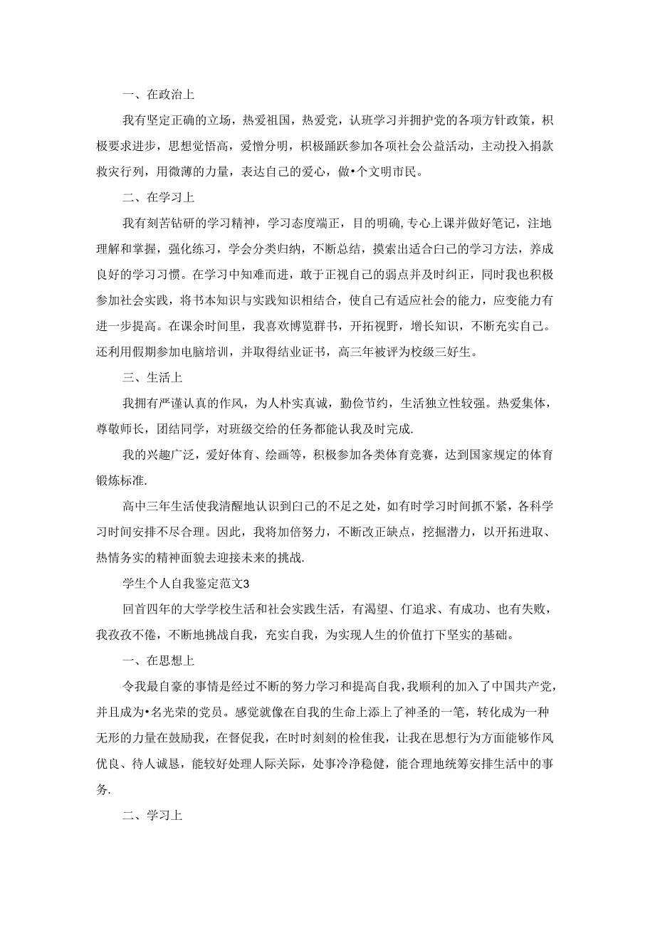 学生个人自我鉴定范文10篇.docx_第2页