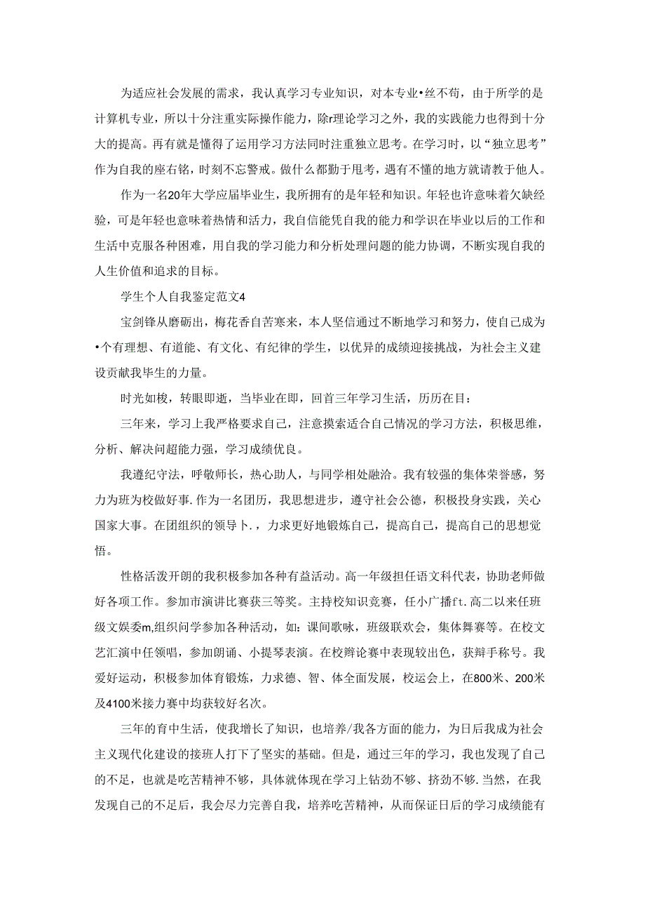 学生个人自我鉴定范文10篇.docx_第3页