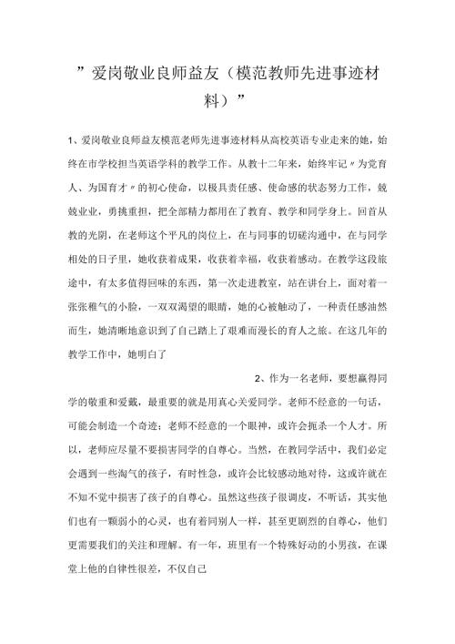爱岗敬业 良师益友（模范教师先进事迹材料）.docx