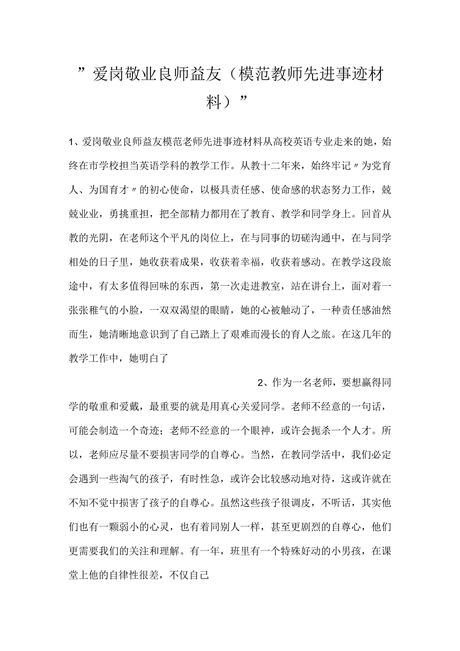 爱岗敬业 良师益友（模范教师先进事迹材料）.docx_第1页