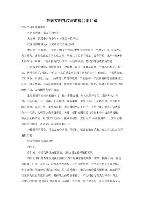 校园文明礼仪演讲稿合集15篇.docx