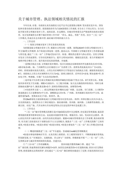 关于城市管理、执法领域相关情况的汇报.docx