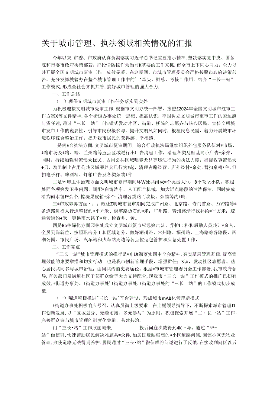 关于城市管理、执法领域相关情况的汇报.docx_第1页