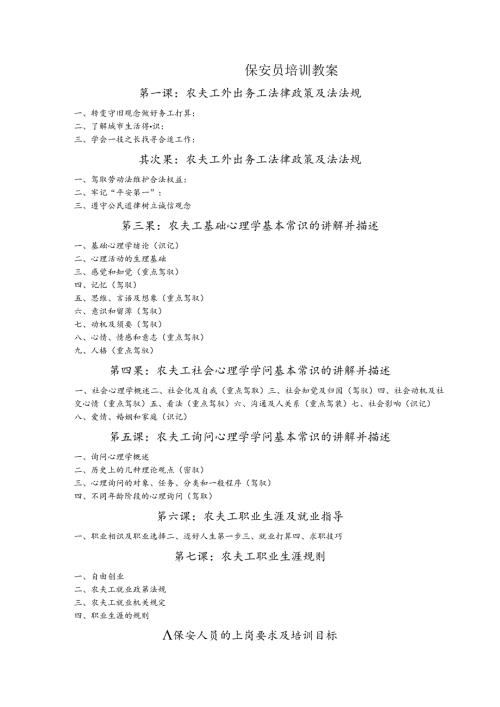 保安员的培训教案.docx