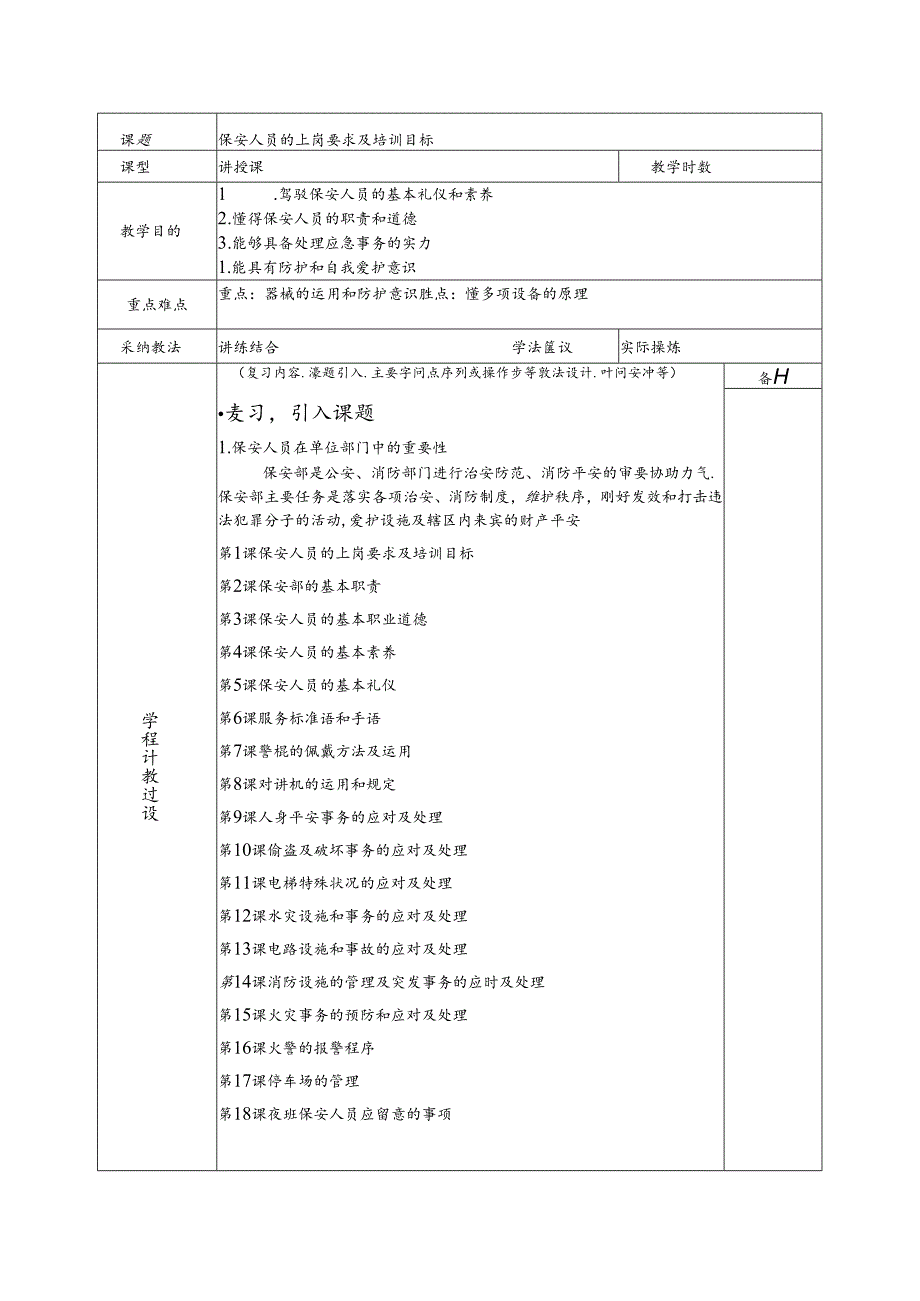 保安员的培训教案.docx_第2页