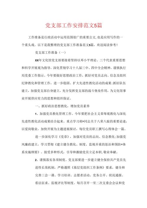 党支部工作计划范文5篇.docx
