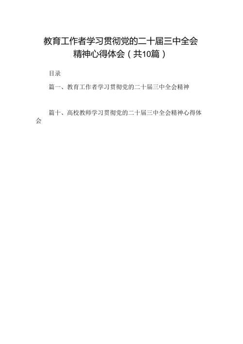 教育工作者学习贯彻党的二十三中全会精神心得体会10篇（精选）.docx
