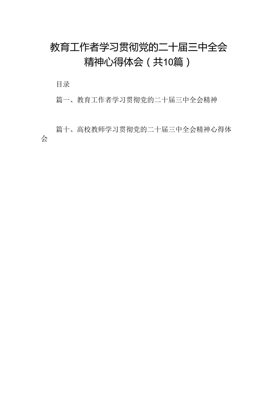 教育工作者学习贯彻党的二十三中全会精神心得体会10篇（精选）.docx_第1页