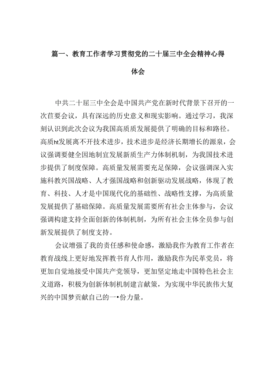 教育工作者学习贯彻党的二十三中全会精神心得体会10篇（精选）.docx_第2页