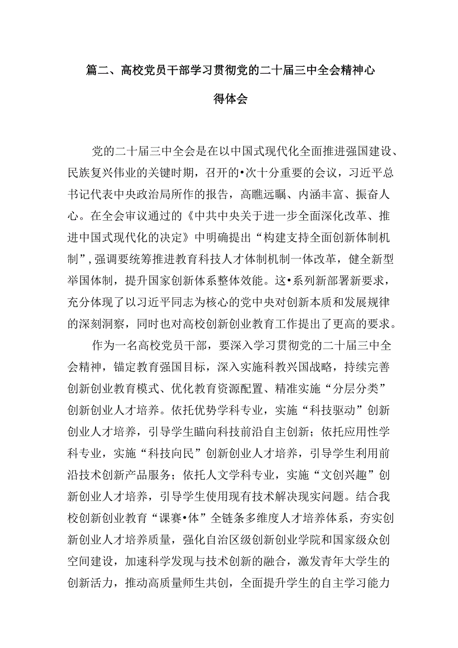教育工作者学习贯彻党的二十三中全会精神心得体会10篇（精选）.docx_第3页