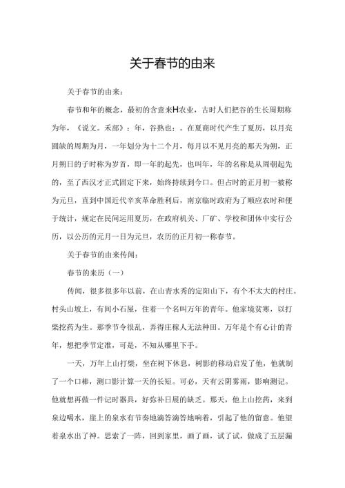 关于节的由来.docx