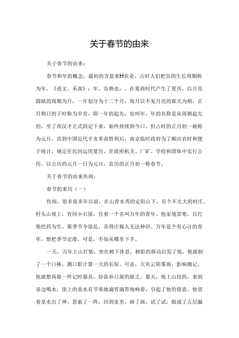 关于节的由来.docx_第1页