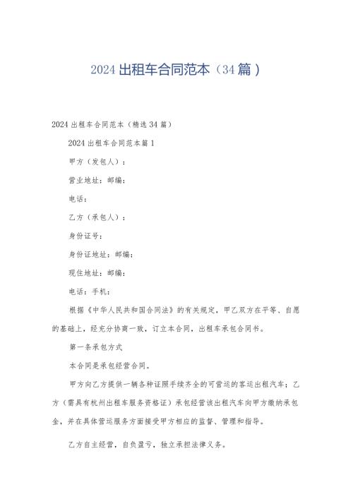 2024出租车合同范本（34篇）.docx