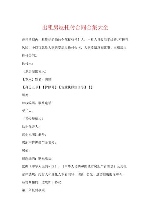 出租房屋委托合同合集大全.docx