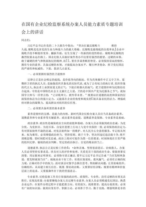 在国有企业纪检监察系统办案人员能力素质专题培训会上的讲话 (2).docx