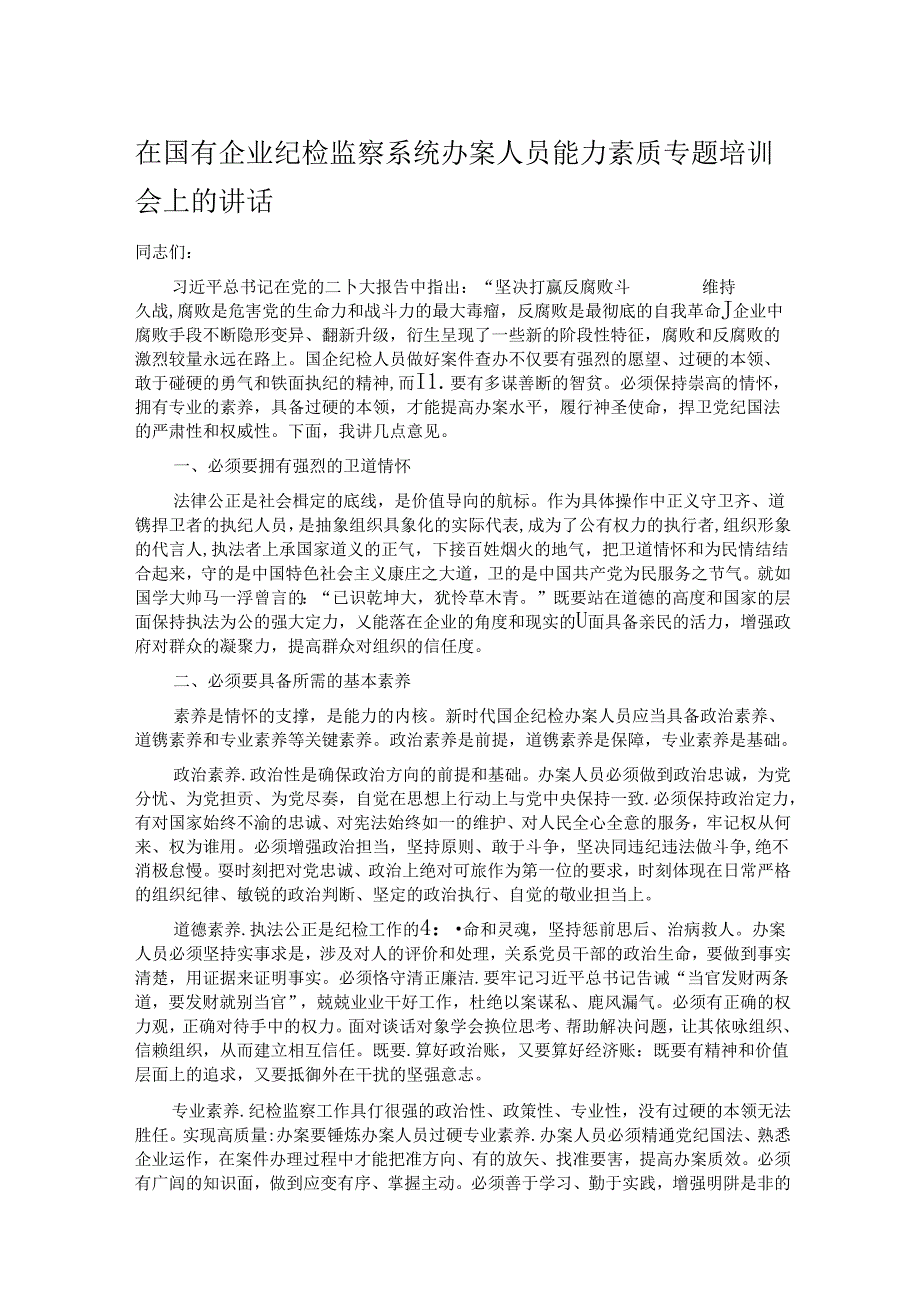 在国有企业纪检监察系统办案人员能力素质专题培训会上的讲话 (2).docx_第1页