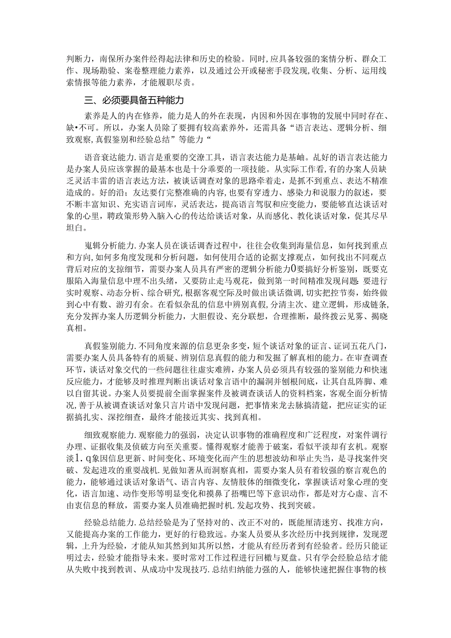 在国有企业纪检监察系统办案人员能力素质专题培训会上的讲话 (2).docx_第2页