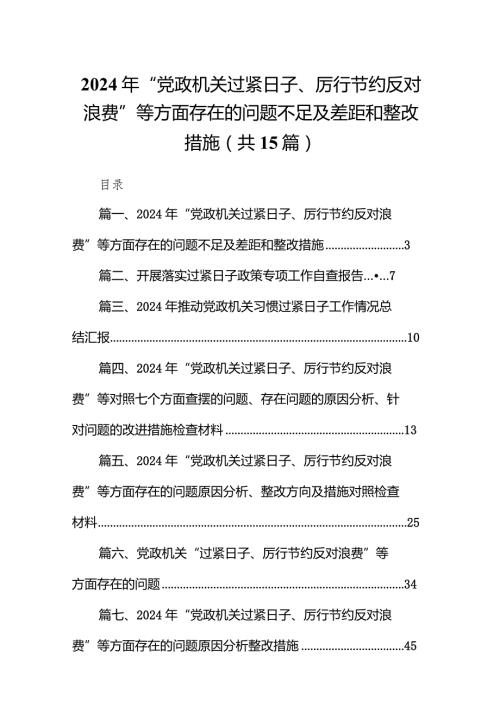 2024年“党政机关过紧日子、厉行节约反对浪费”等方面存在的问题不足及差距和整改措施（共15篇）.docx