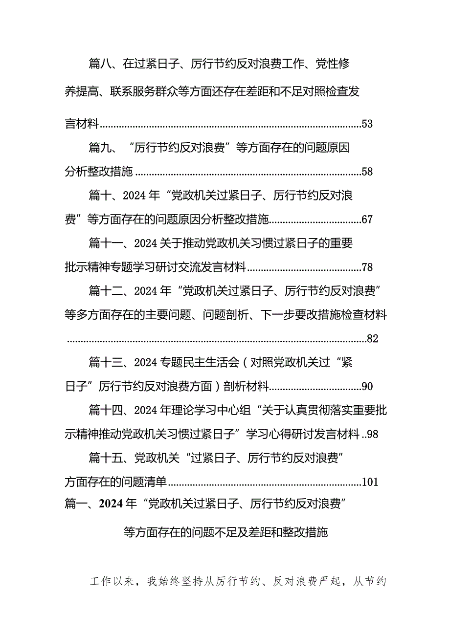2024年“党政机关过紧日子、厉行节约反对浪费”等方面存在的问题不足及差距和整改措施（共15篇）.docx_第2页