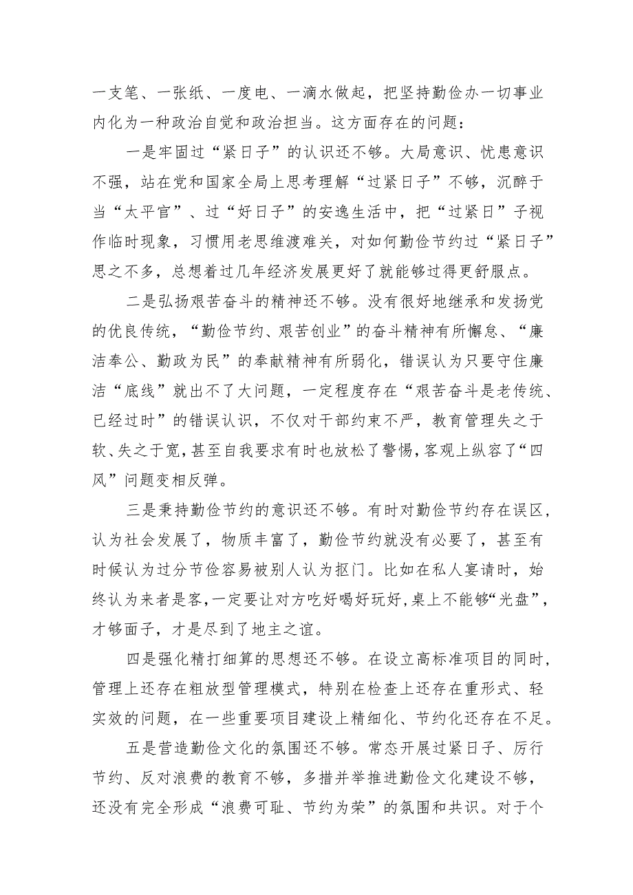 2024年“党政机关过紧日子、厉行节约反对浪费”等方面存在的问题不足及差距和整改措施（共15篇）.docx_第3页
