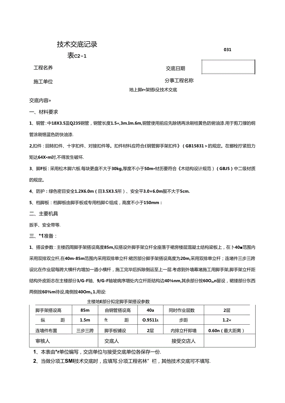 地上脚手架技术交底031.docx_第1页