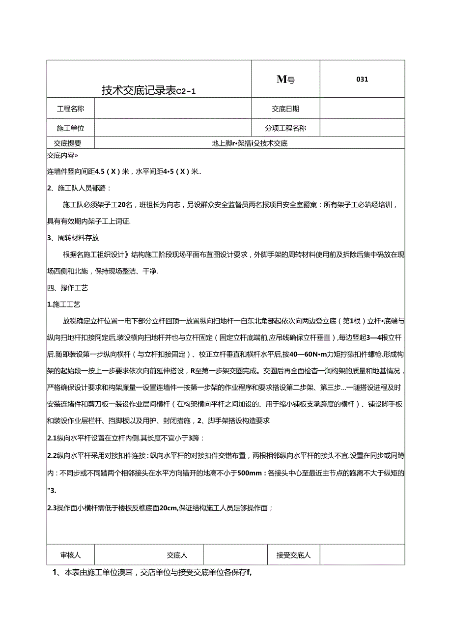 地上脚手架技术交底031.docx_第2页