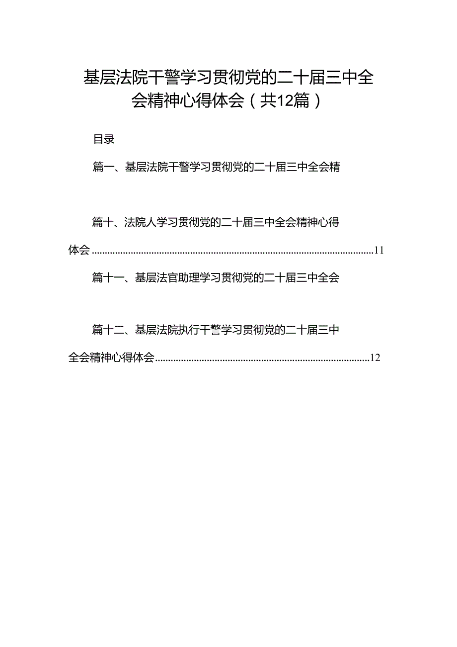 基层法院干警学习贯彻党的二十三中全会精神心得体会范文12篇（精选）.docx_第1页