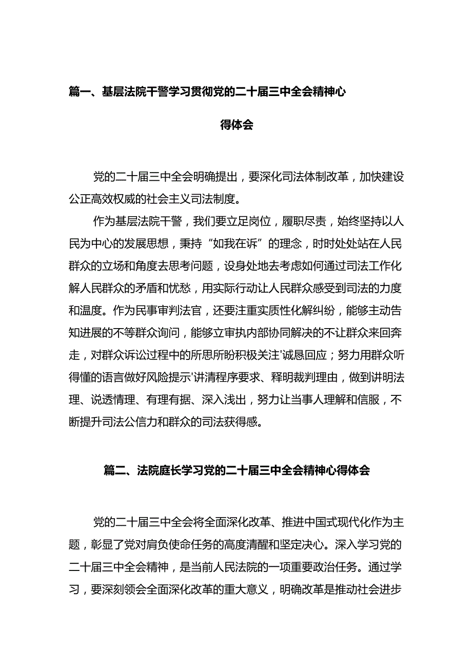 基层法院干警学习贯彻党的二十三中全会精神心得体会范文12篇（精选）.docx_第2页