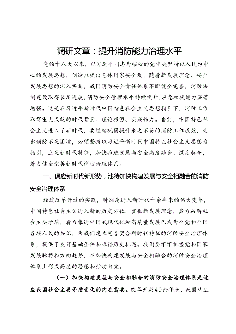 调研文章：提升消防能力治理水平.docx_第1页
