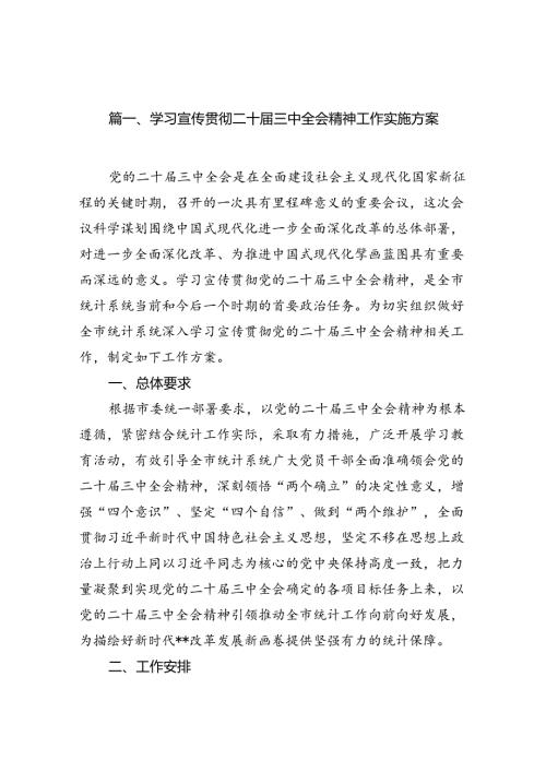 （12篇）学习宣传贯彻二十三中全会精神工作实施方案集合.docx