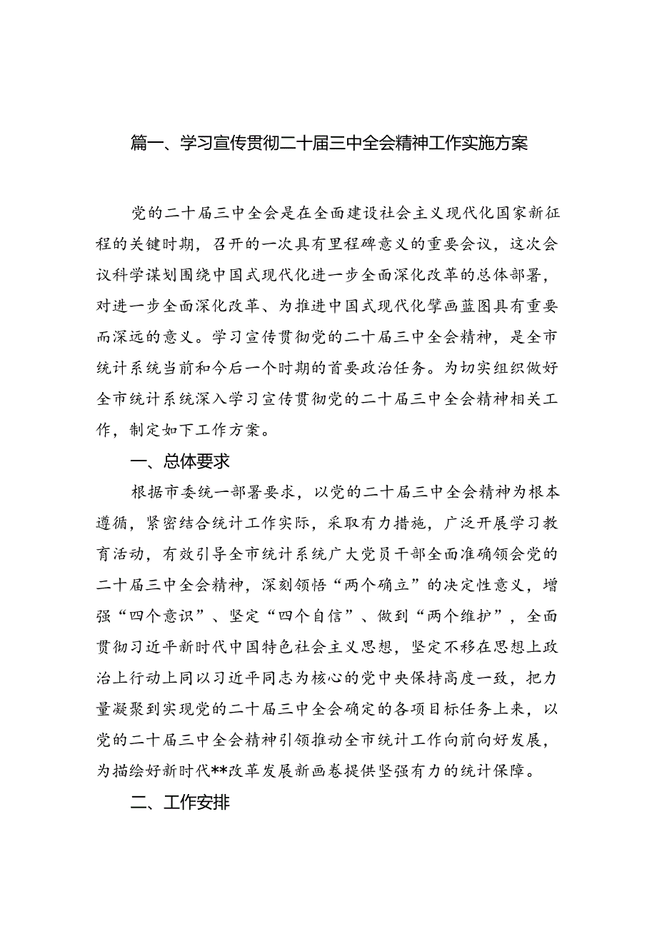 （12篇）学习宣传贯彻二十三中全会精神工作实施方案集合.docx_第1页