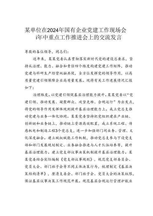 某单位在2024年国有企业党建工作现场会暨年中重点工作推进会上的交流发言.docx
