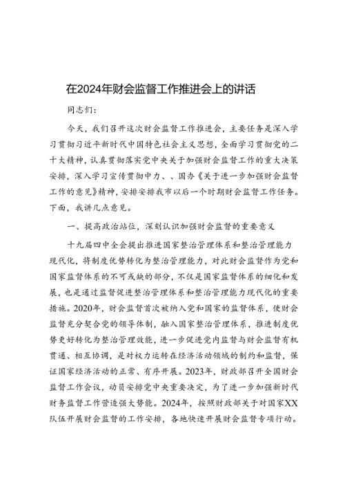 在2024年财会监督工作推进会上的讲话(1).docx