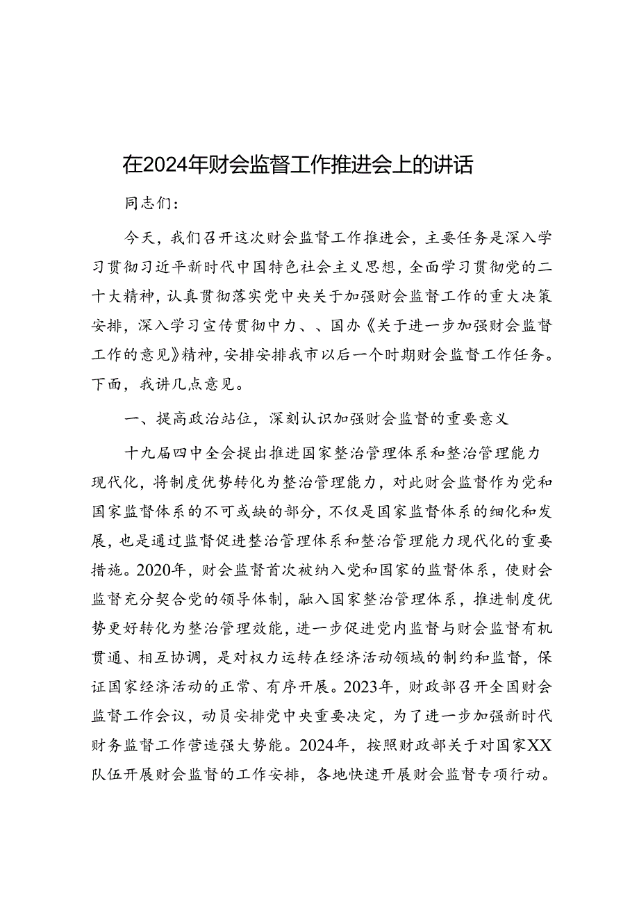 在2024年财会监督工作推进会上的讲话(1).docx_第1页