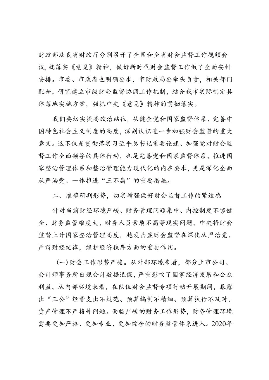 在2024年财会监督工作推进会上的讲话(1).docx_第2页