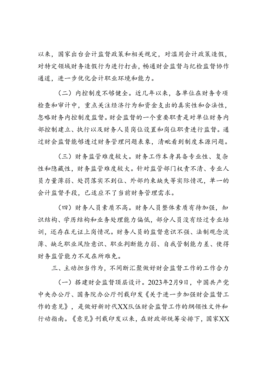 在2024年财会监督工作推进会上的讲话(1).docx_第3页