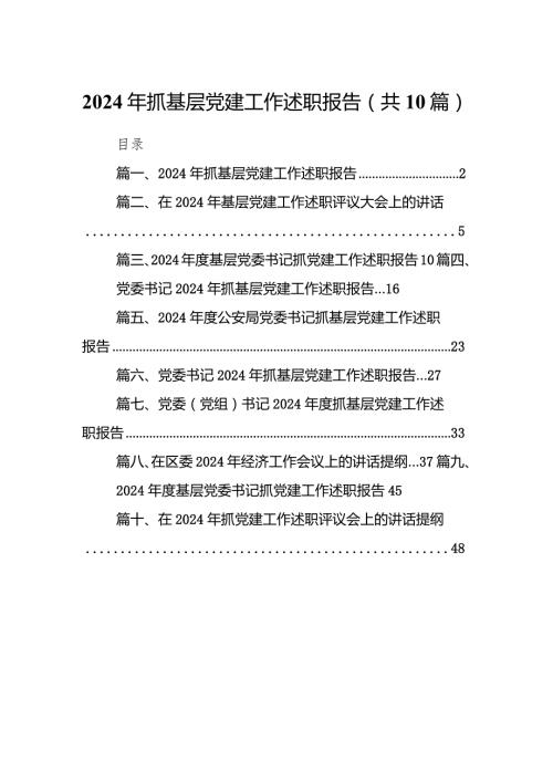 2024年抓基层党建工作述职报告（共10篇）.docx