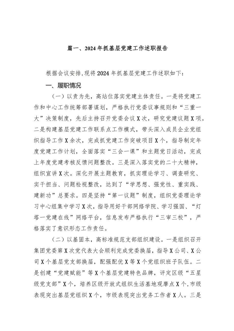 2024年抓基层党建工作述职报告（共10篇）.docx_第2页