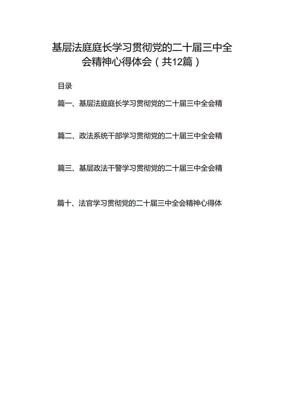 基层法庭庭长学习贯彻党的二十三中全会精神心得体会（共12篇）.docx_第1页
