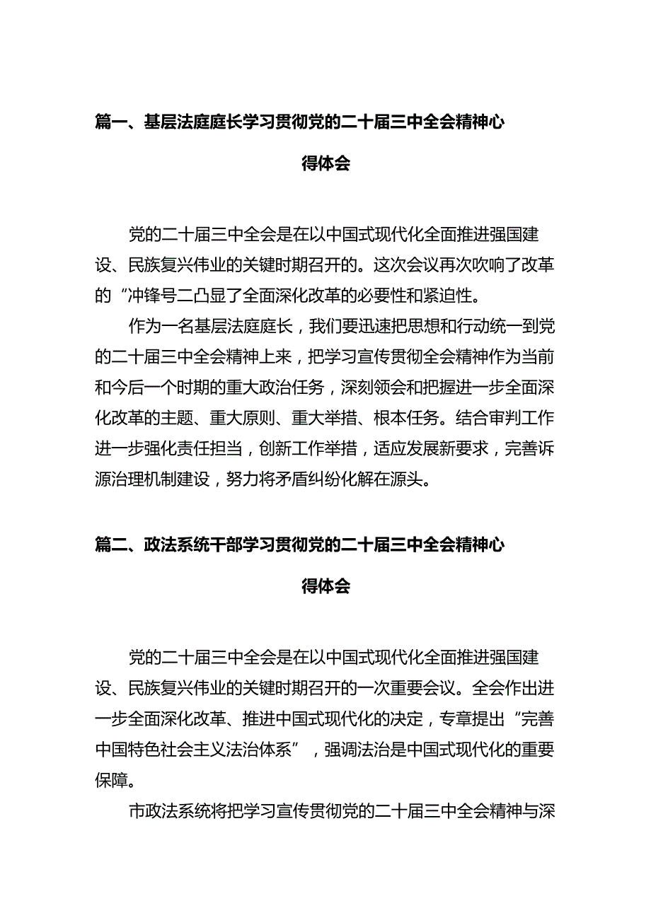 基层法庭庭长学习贯彻党的二十三中全会精神心得体会（共12篇）.docx_第2页