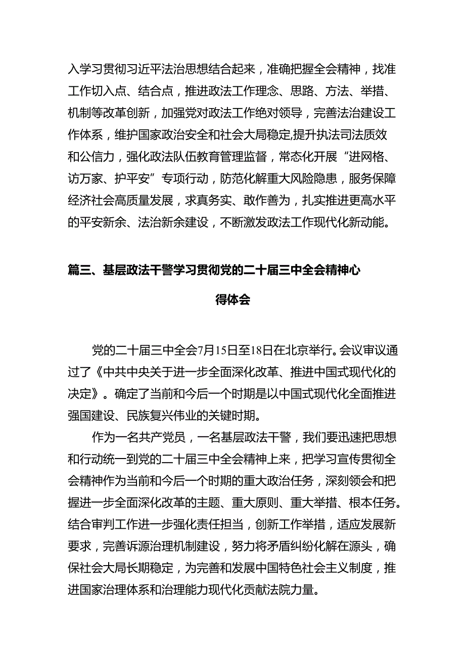 基层法庭庭长学习贯彻党的二十三中全会精神心得体会（共12篇）.docx_第3页