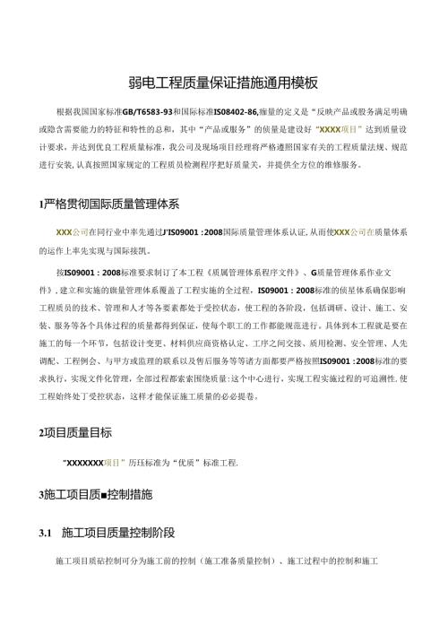 弱电工程质量保证措施通用模板.docx