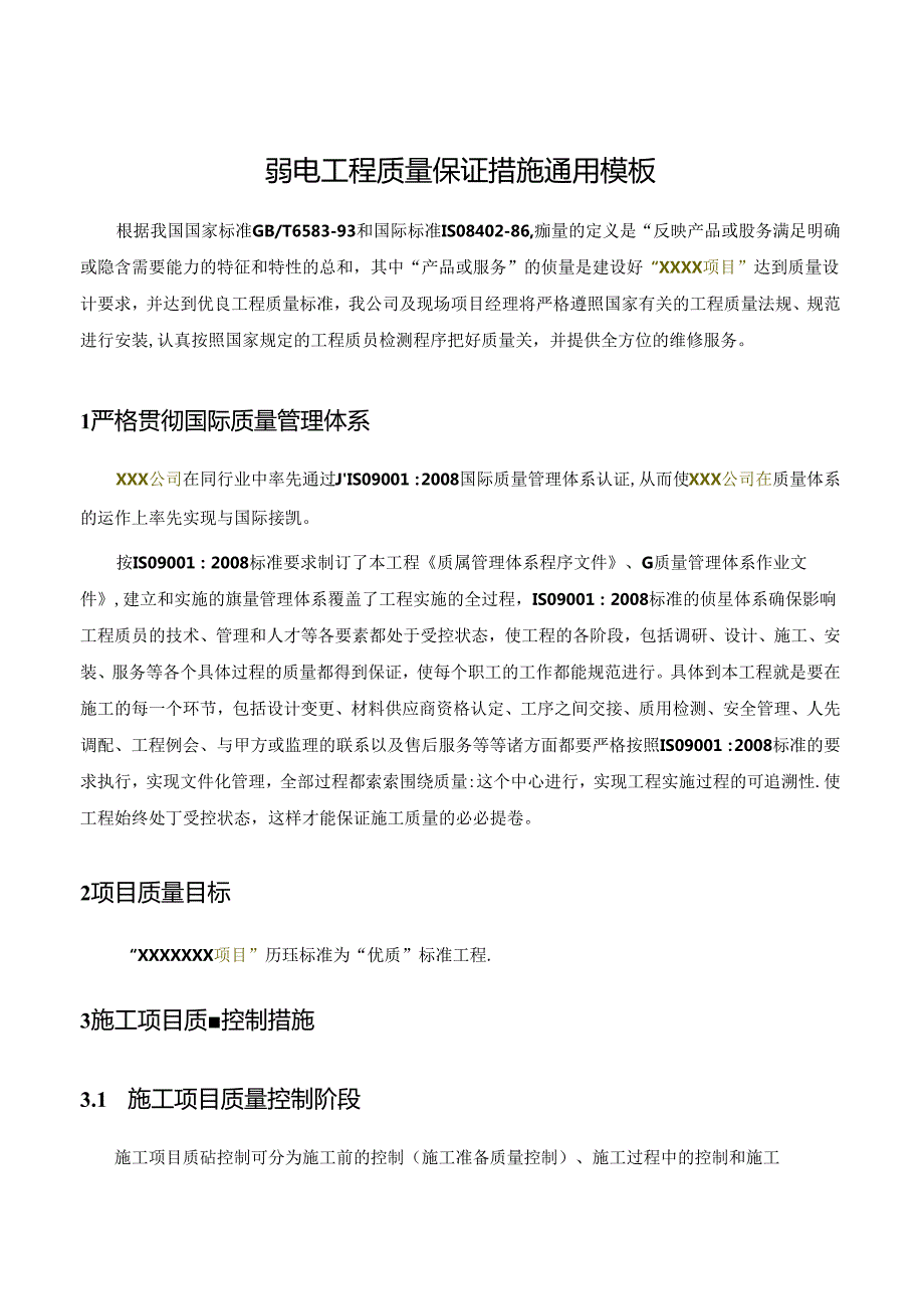 弱电工程质量保证措施通用模板.docx_第1页