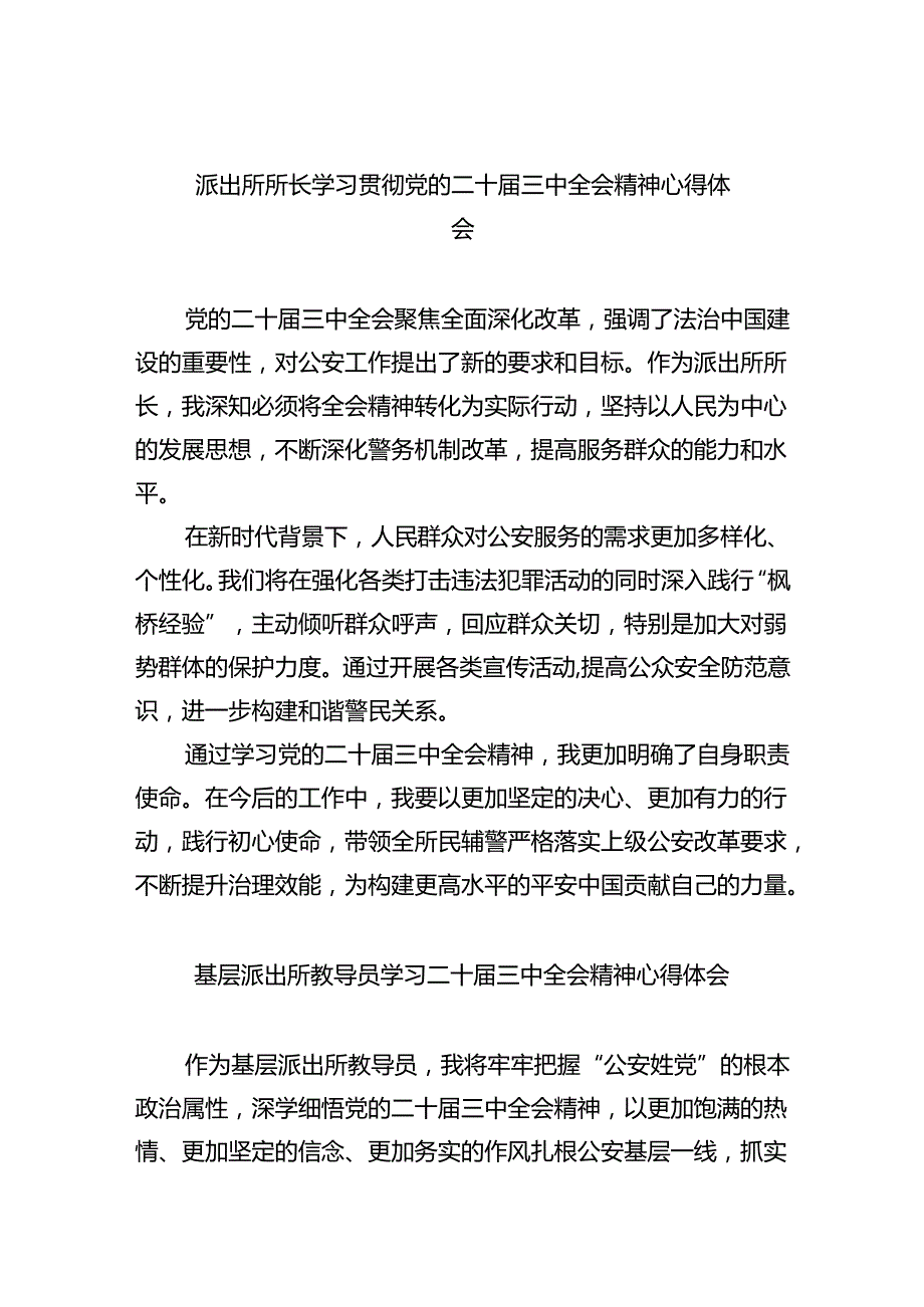 派出所所长学习贯彻党的二十三中全会精神心得体会样本8篇（详细版）.docx_第1页