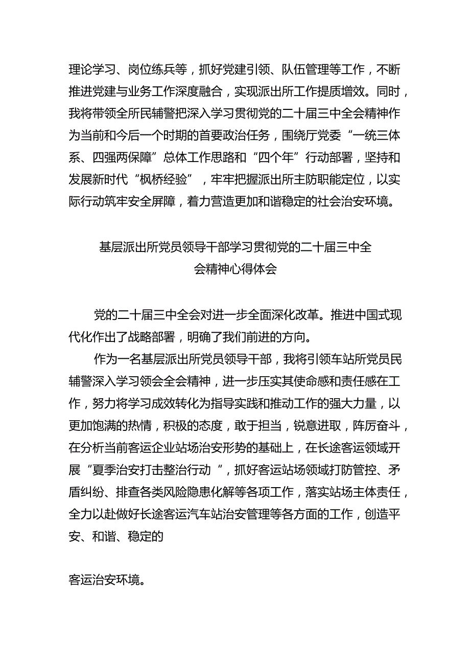 派出所所长学习贯彻党的二十三中全会精神心得体会样本8篇（详细版）.docx_第2页