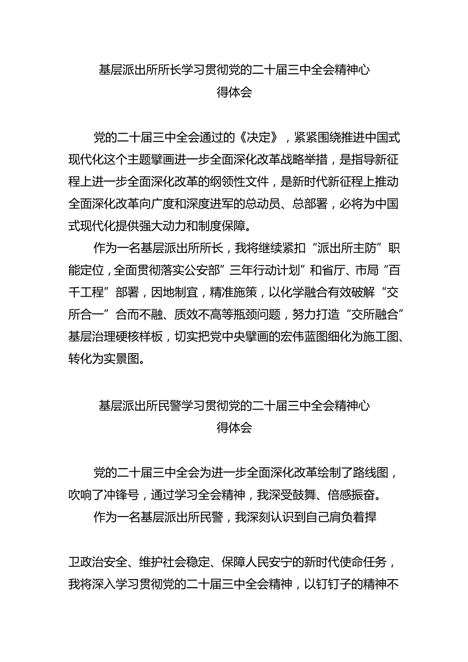 派出所所长学习贯彻党的二十三中全会精神心得体会样本8篇（详细版）.docx_第3页