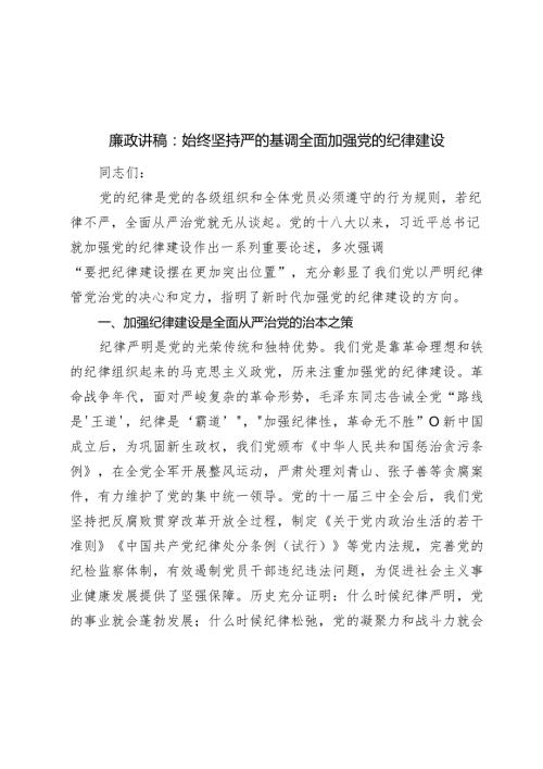 2024年廉政党课讲稿教案：始终坚持严的基调 全面加强党的纪律建设.docx