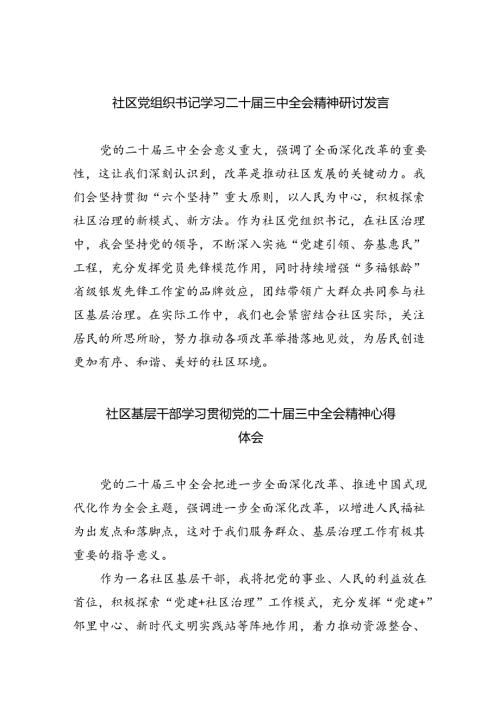 社区党组织书记学习二十三中全会精神研讨发言8篇（详细版）.docx