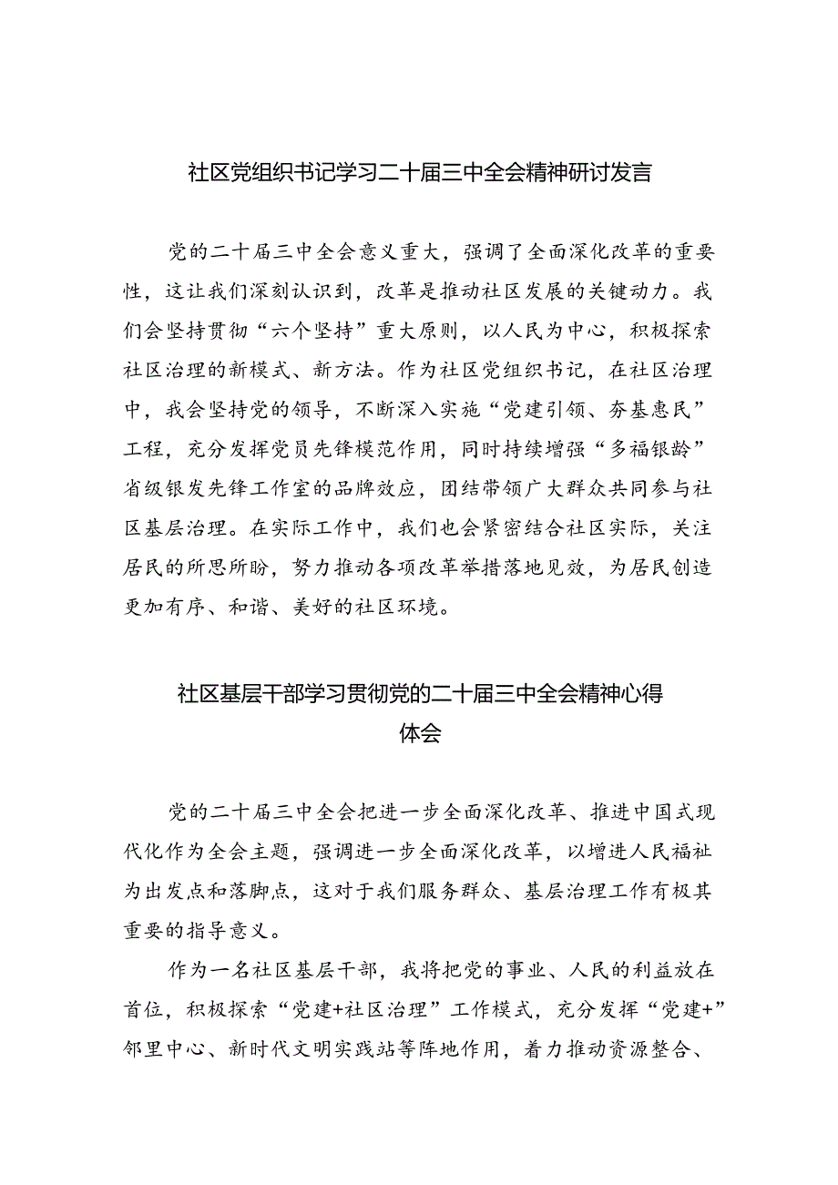 社区党组织书记学习二十三中全会精神研讨发言8篇（详细版）.docx_第1页