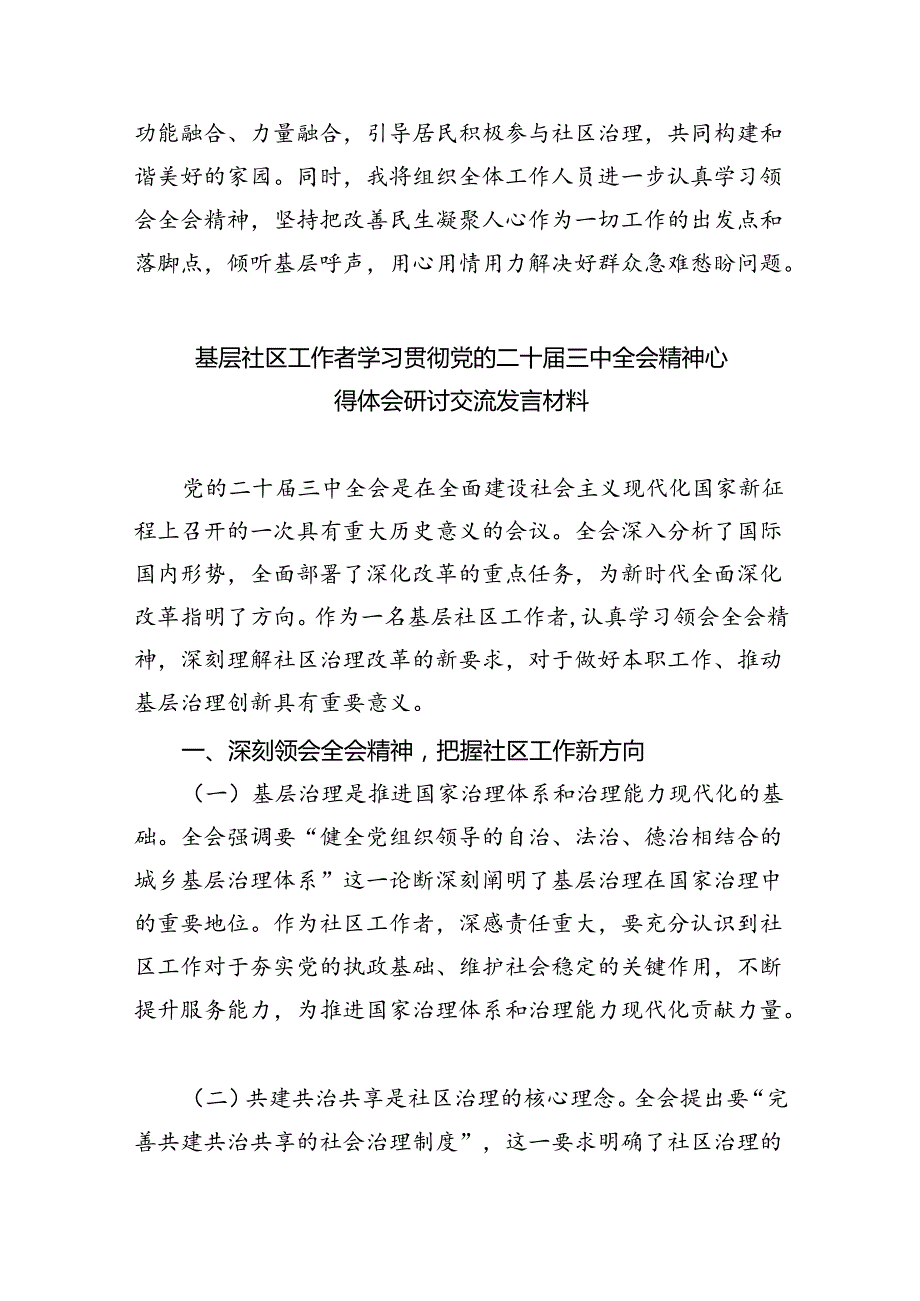 社区党组织书记学习二十三中全会精神研讨发言8篇（详细版）.docx_第2页